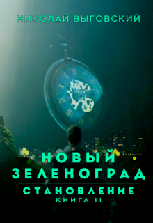 Новый Зеленоград — становление. Книга Ii