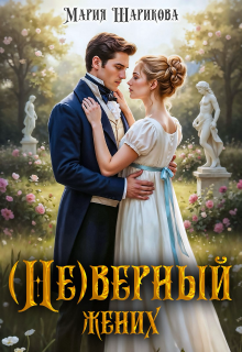 (не)верный жених