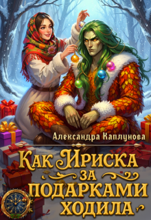 Как Ириска за подарками ходила