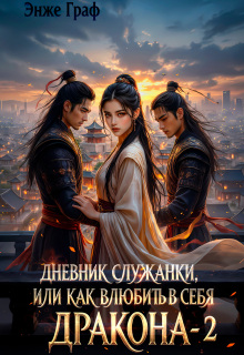 Дневник служанки, или как влюбить в себя Дракона 2