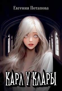 Карл у Клары