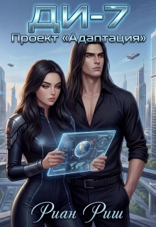 Ди-7. Проект «Адаптация»