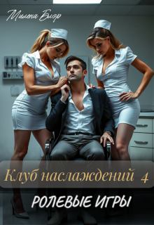 Клуб наслаждений 4. Ролевые игры