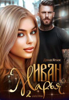 Иван-да-Марья — 2