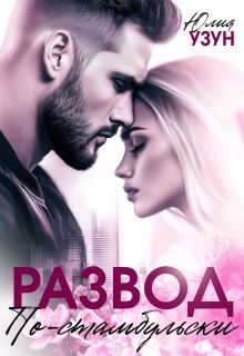 Развод по-стамбульски
