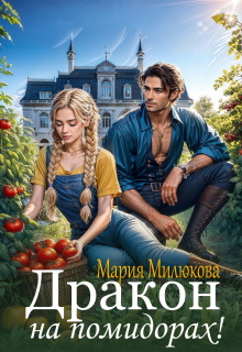 Дракон на помидорах