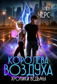 Хроники Ведьмы. Том 3. Королева Воздуха