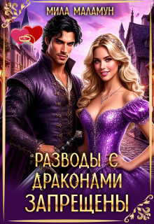 Разводы с драконами запрещены