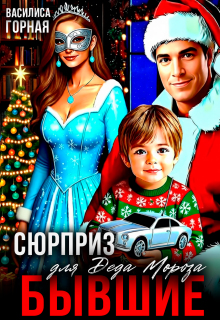 Бывшие. Сюрприз для Деда Мороза!