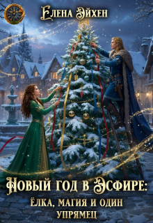 Новый год в Эсфире: ёлка, магия и один упрямец
