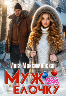Муж под елочку