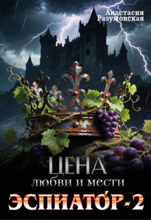 Цена любви и мести. Эспиатор-2