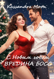 С Новым годом Вредина Босс
