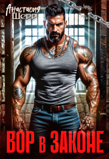 Вор в законе