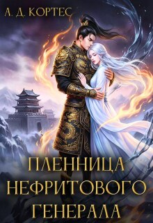 Пленница Нефритового Генерала