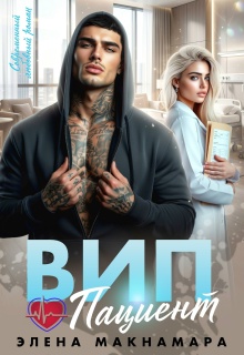 Вип пациент