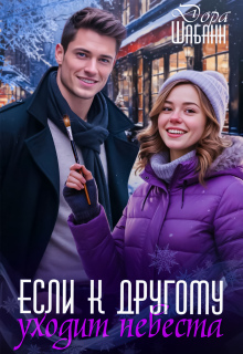 Если к другому уходит невеста