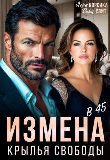 Измена в 45. Крылья свободы