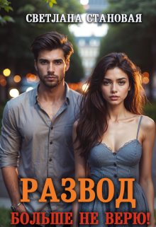 Развод Больше не верю