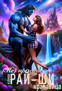 ( Не) просто красавица в руках рай-ши