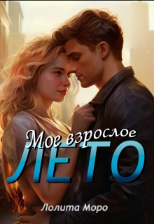 Мое взрослое лето