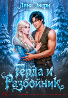 Герда и Разбойник