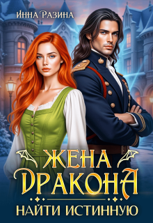 Жена Дракона. Найти истинную