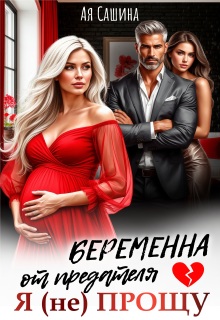 Беременна от предателя. Я (не) прощу