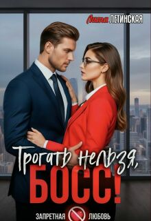 Трогать нельзя, босс!