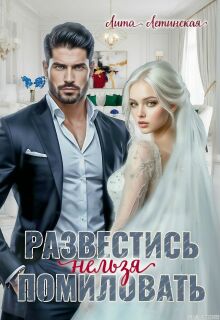 Развестись нельзя помиловать