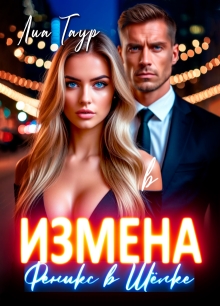 Измена. Феникс в Шёлке