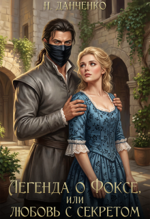 Легенда о Фоксе, или любовь с секретом