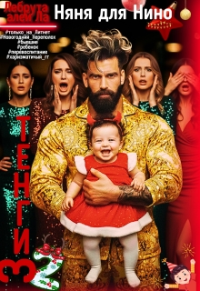Няня для Нино