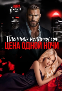 Пленница миллиардера. Цена одной ночи