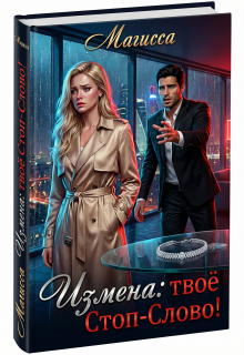 Измена: Твое Стоп-Слово