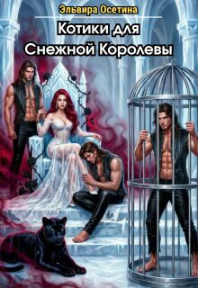 Котики для Снежной Королевы