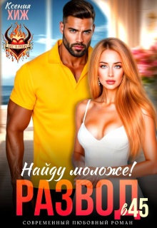 Развод в 45. Найду моложе!