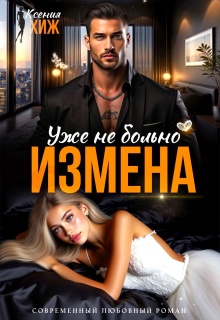 Измена. Уже не больно