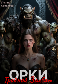 Орки. Тройной Захват