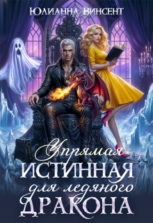 Упрямая Истинная для Ледяного Дракона