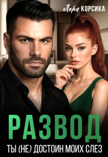Развод. Ты не достоин моих слез!