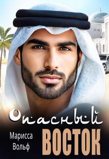 Опасный Восток