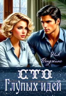 Сто глупых идей