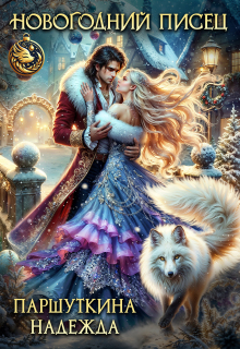 Новогодний писец