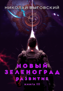 Новый Зеленоград — развитие. Книга Iii