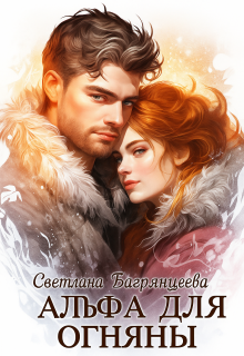 Альфа для Огняны