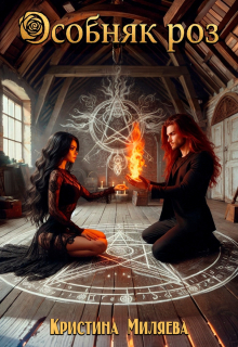 Особняк Роз