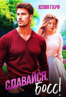 Сдавайся, босс!