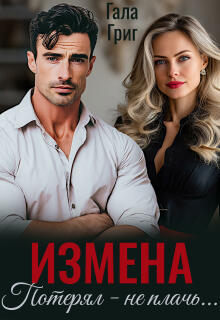 Измена. Потерял — не плачь…