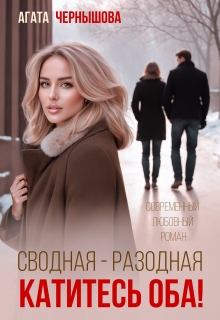 Сводная-разводная. Катитесь оба!